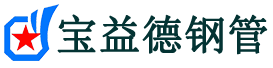 贵阳注浆管现货-贵阳注浆管厂家-贵阳宝益德钢管